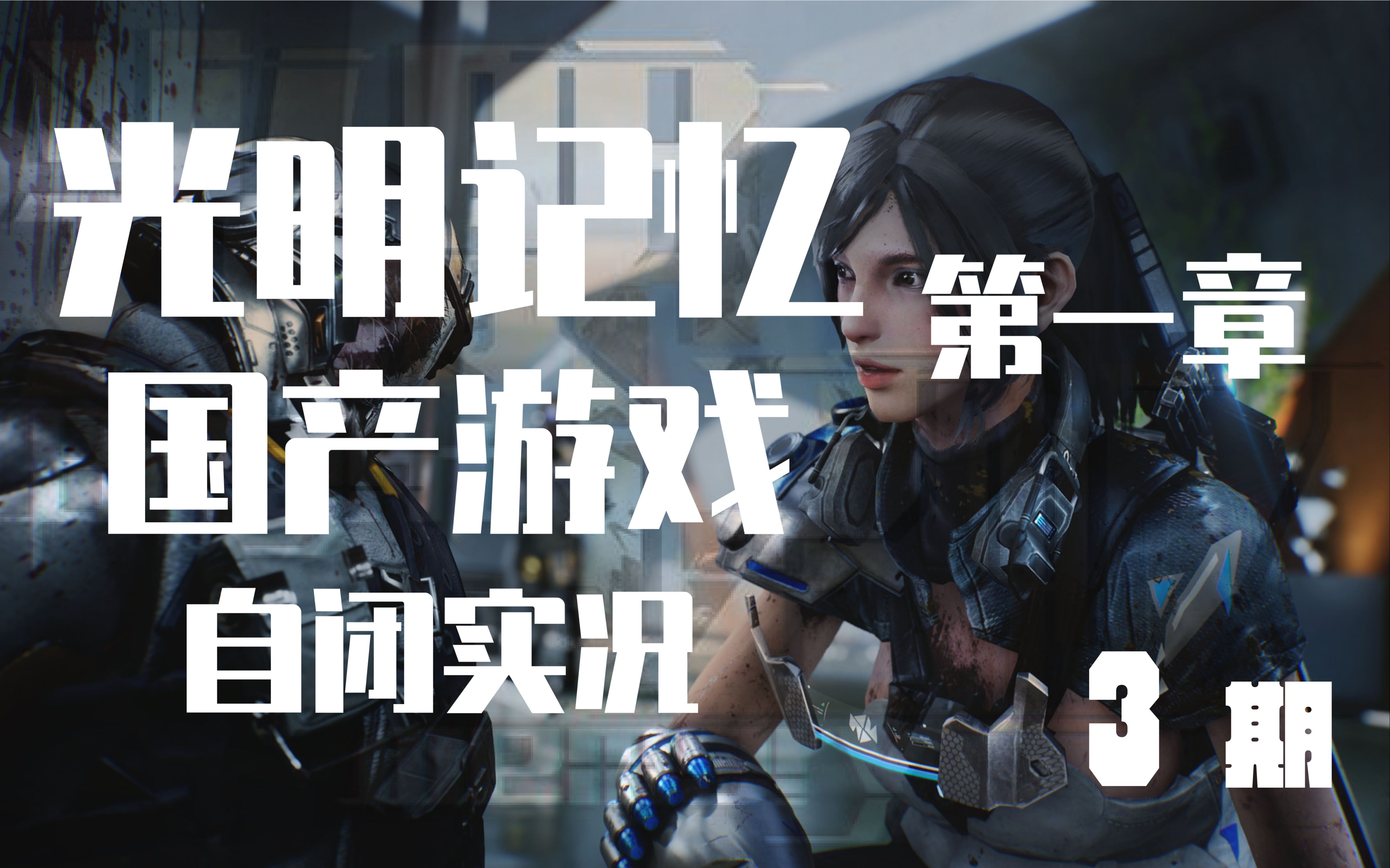 光明记忆未来战士挑战赛事火爆展开