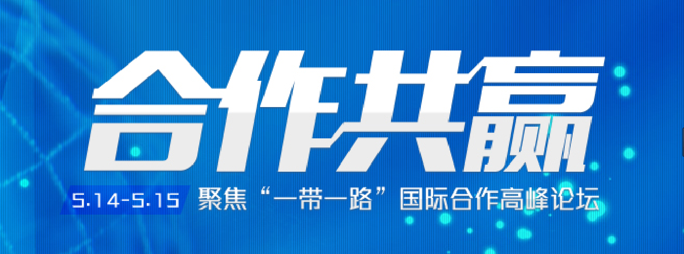 关于一带一路合作推动中国足球走向世界舞台的信息
